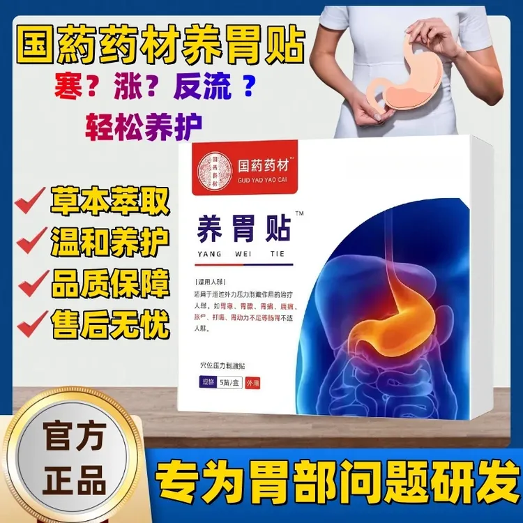 【官方正品】国药葯材养胃贴中老年养护专用民医生胃贴呵护胃穴位贴