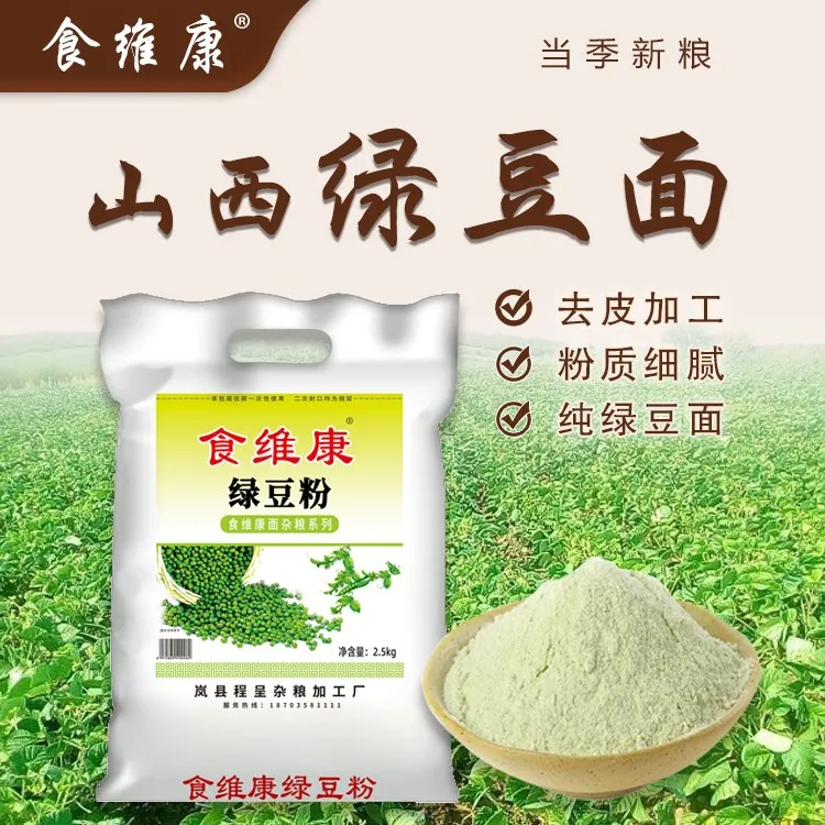 岚县食维康绿豆面5斤装
