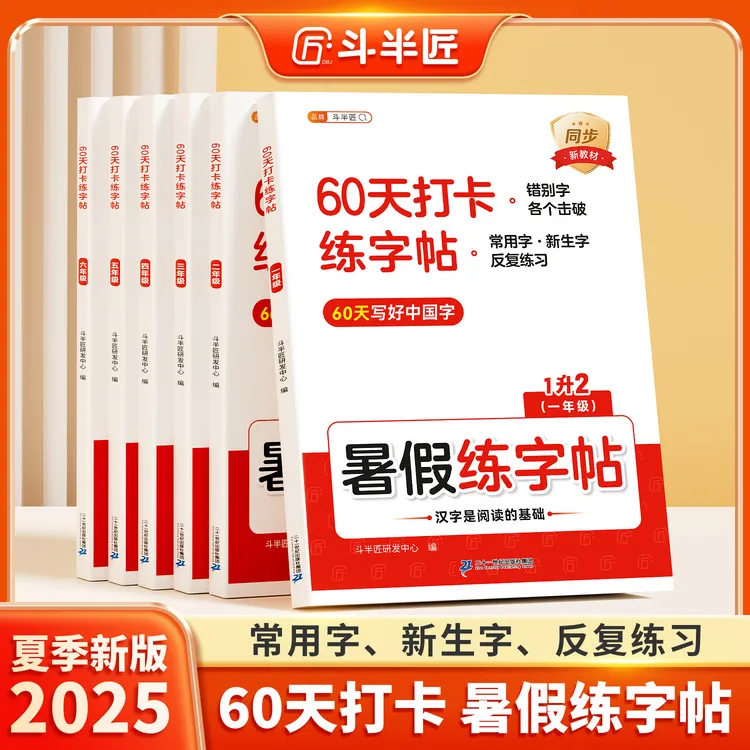 斗半匠暑假衔接60天打卡练字帖1-6年级规范字体写好字卷面整洁