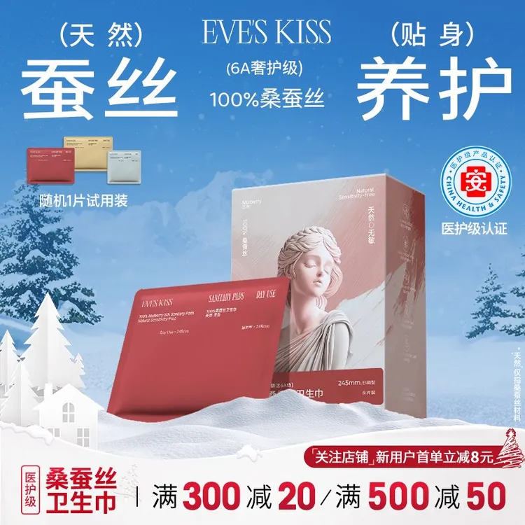 夏娃之吻蚕丝卫生巾瞬吸防侧漏便携裸感超薄透气姨妈巾独立包装