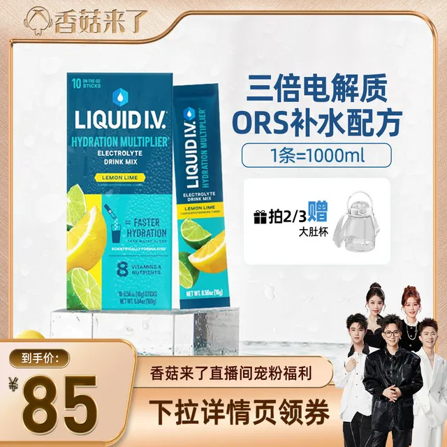 【香菇来了直播】LiquidIV电解质粉liv小燃条B族冲泡饮料16g*10条