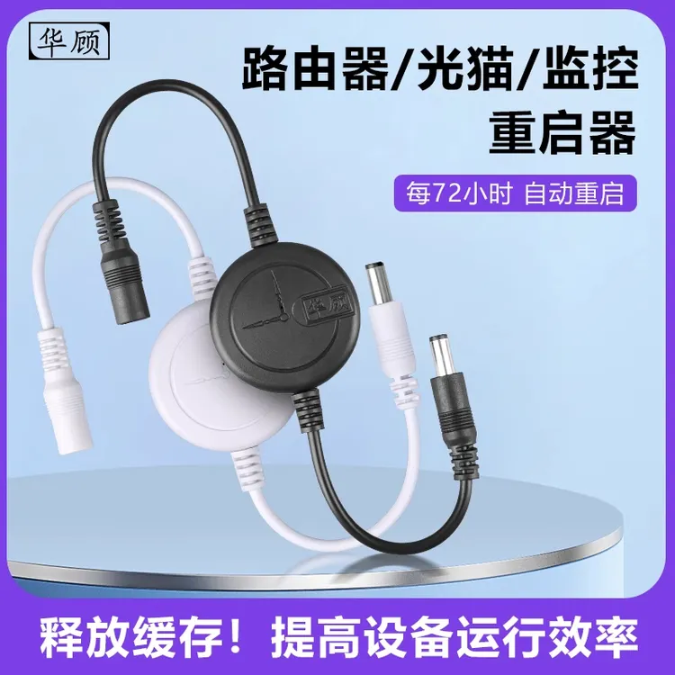 华顾72小时自动重启器路由器WiFi光猫监控电源断电复位开关连接线