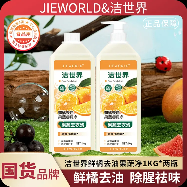 【果蔬清洗】洁世界果蔬餐具厨房净精护手去油家用瓶装去油洗洁精