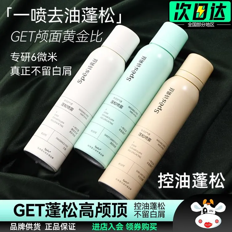 卡资兰SPES诗裴丝免洗空气感蓬松喷雾干发控油神器懒人新手造型定
