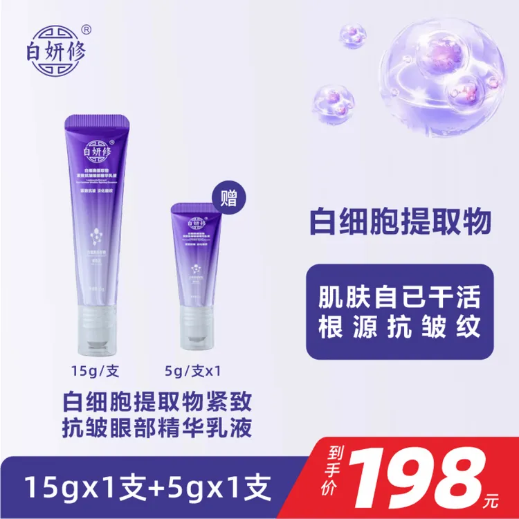 白妍修白细胞提取物紧致抗皱淡纹保湿眼部焕亮精华乳液提拉