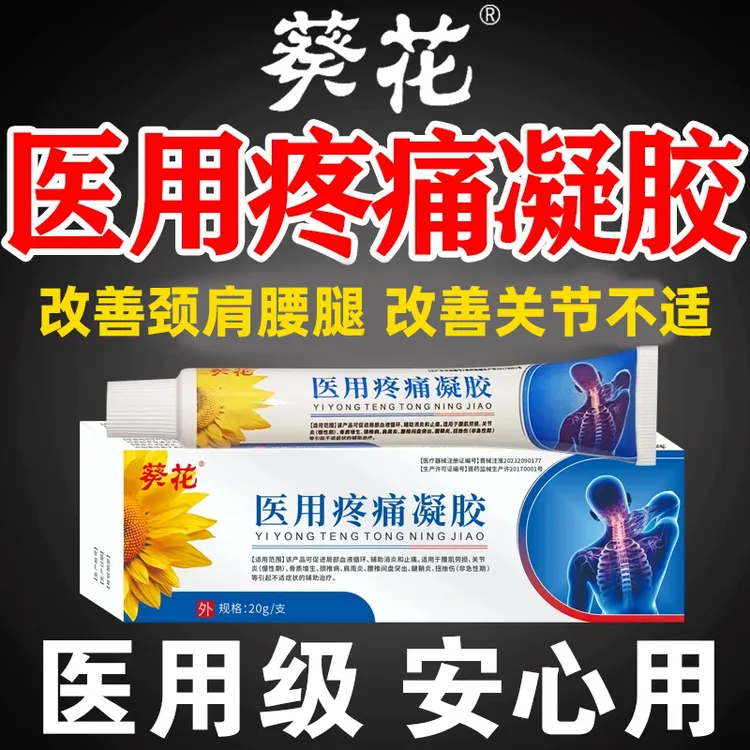 葵花远红外治疗凝胶医用疼痛凝胶辅助治疗腰肌劳损慢性关节炎骨质增生颈椎病肩周炎腰椎间盘突出腱鞘炎扭挫伤促进血液循环消炎止痛