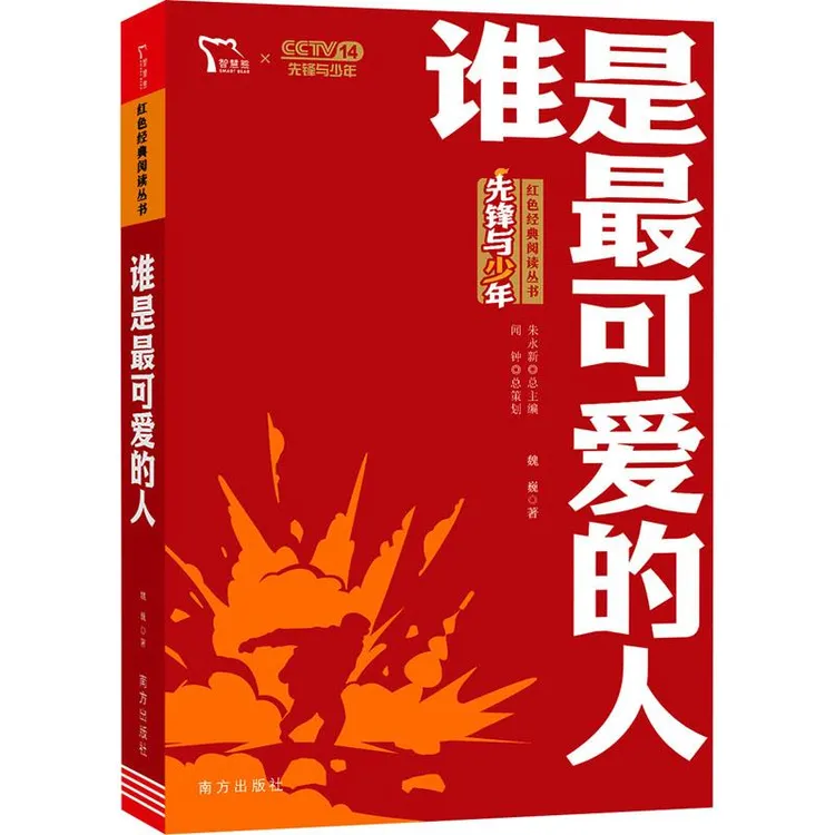 【正版新书】 谁是可的人 魏巍 97875501683 南方出版社