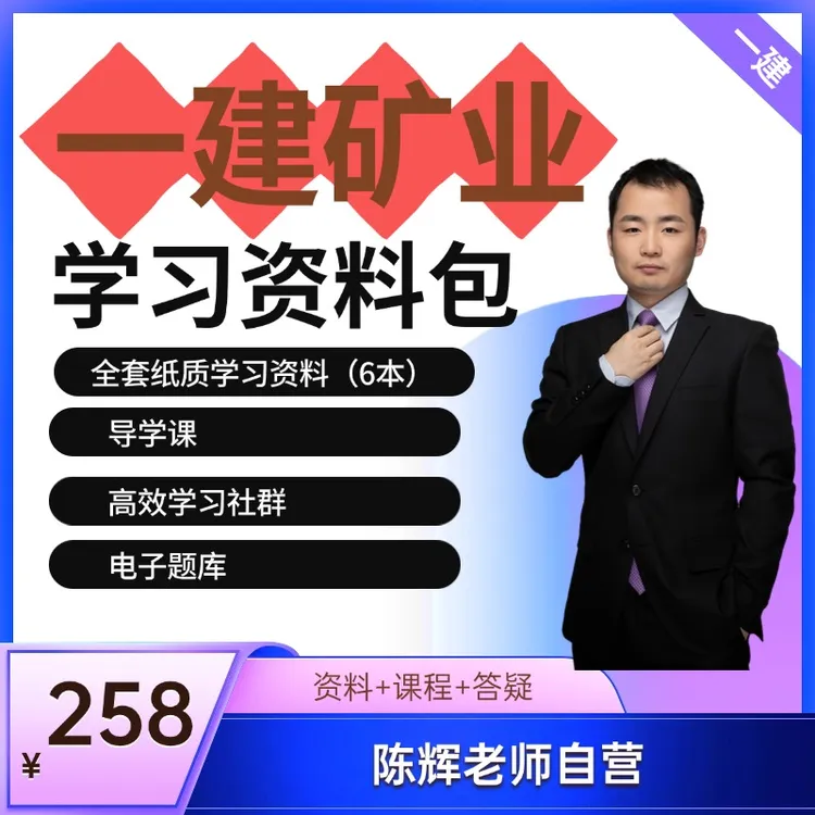 2025年一级建造师矿业资料包（纸质资料+题库+vip群）