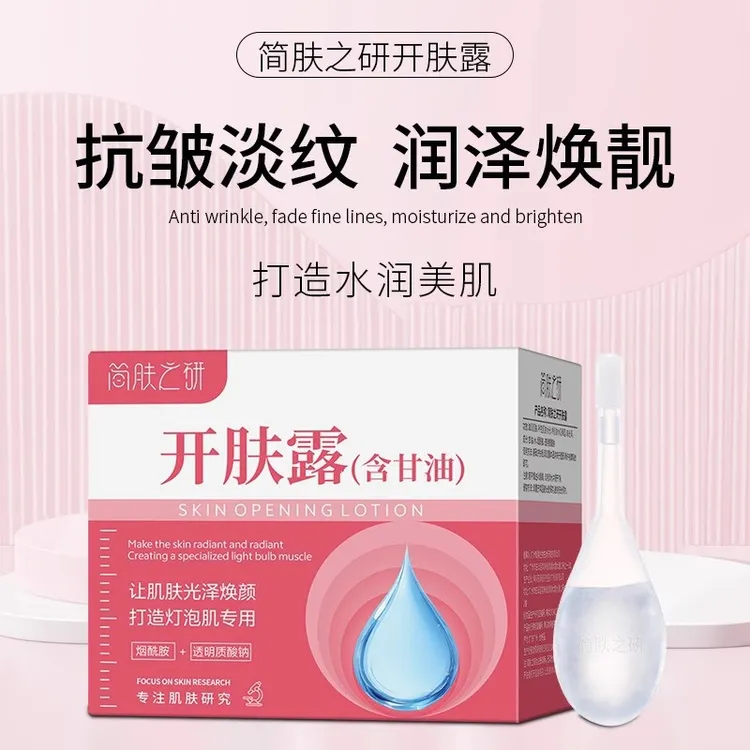 【热卖爆款】简肤之研开肤露淡纹润泽焕靓让肌肤光泽焕颜打造灯泡肌