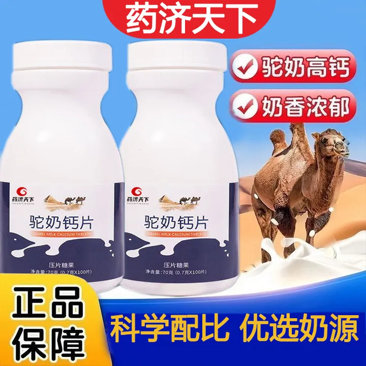 【拍一发三】骆驼奶钙片青少年学生成人通用益生菌咀嚼片官方正品