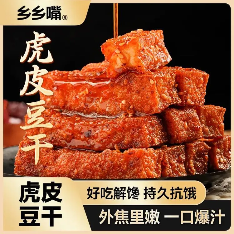 乡乡嘴虎皮豆干湖南特产香辣五香休闲解馋小零食充饥独立包装散装