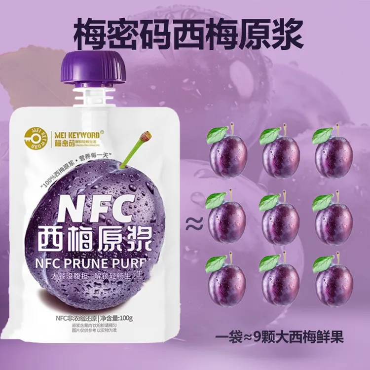 【大悦悦专属】梅密码NFC新疆西梅原浆不加一滴水 每100g≈9颗鲜果
