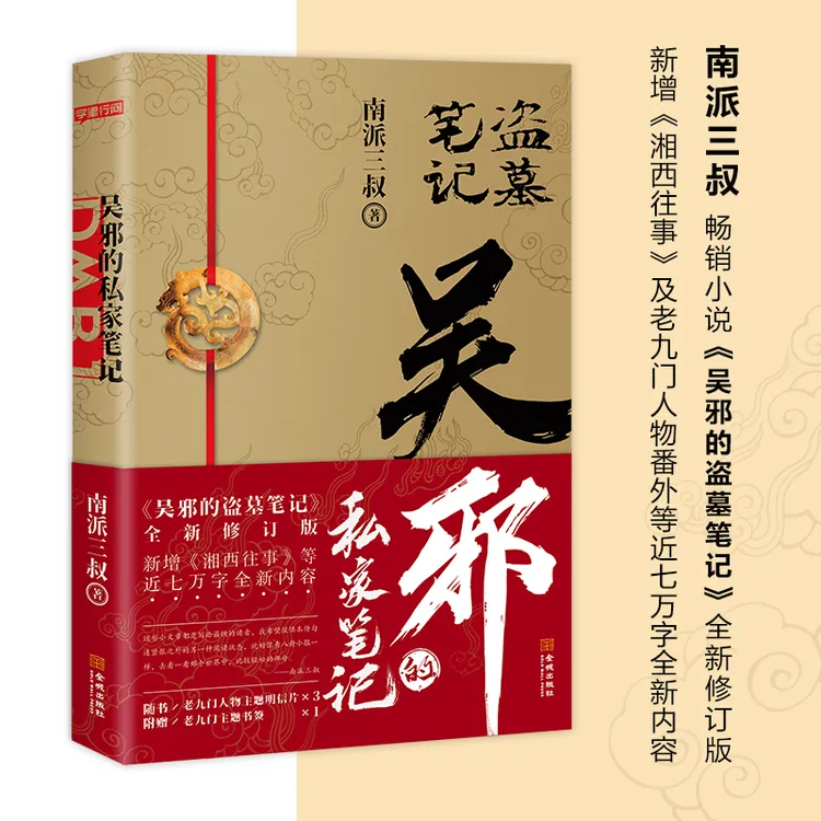 吴邪的私家笔记南派三叔畅销小说《吴邪的盗墓笔记》全新修订版