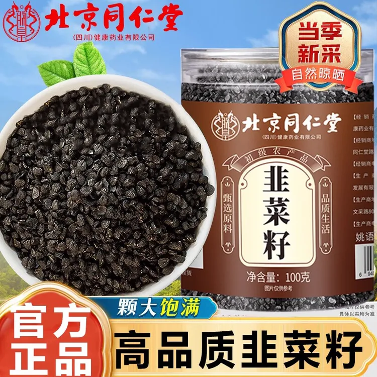 北京同仁堂韭菜籽高品质熟成韭菜子非炒熟韭菜籽正宗韭菜籽泡水喝