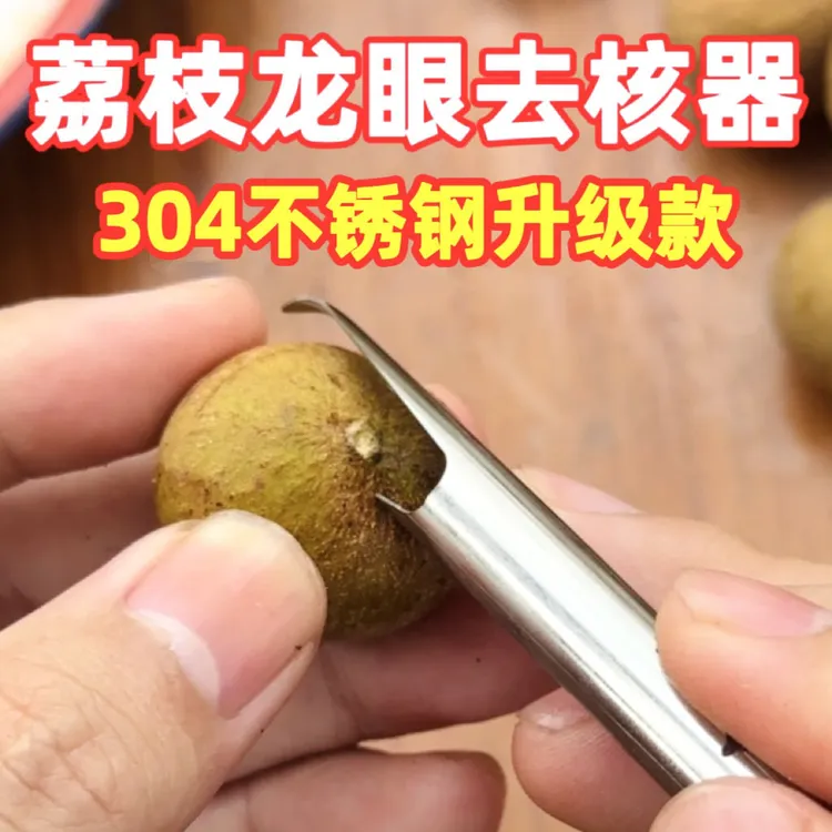 304不锈钢龙眼荔枝去核器桂圆去核取肉神器荔枝去核器挖肉取核器
