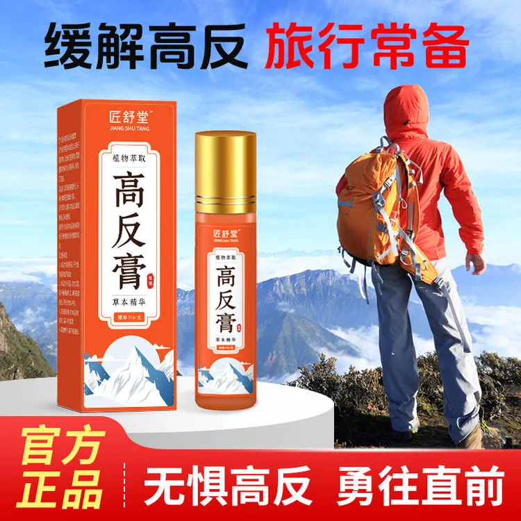 【驴友推荐】匠舒堂高反膏丨植物草本红景天缓解川西藏新疆旅游高反
