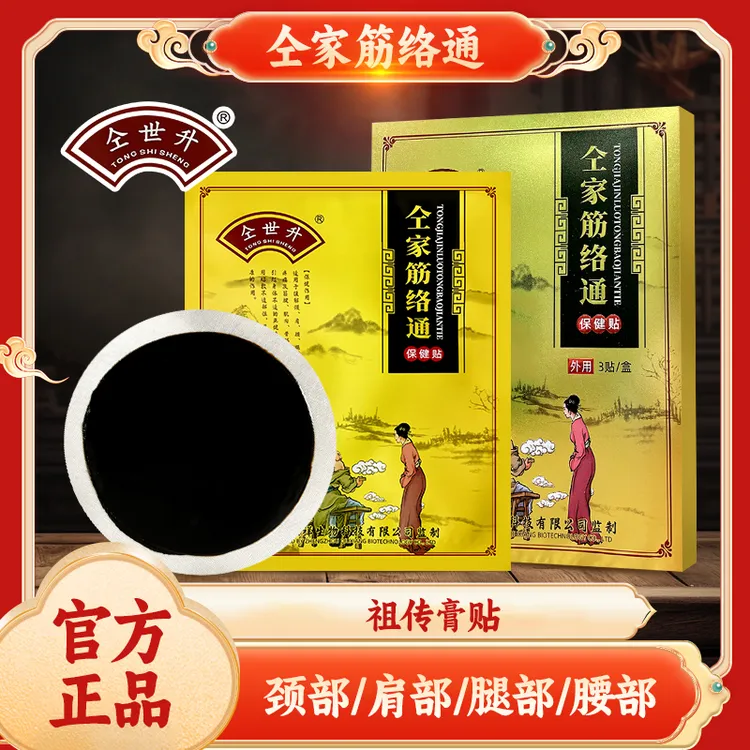 仝世升草本老黑膏腰椎间盘颈肩腰腿腰部适用膏贴