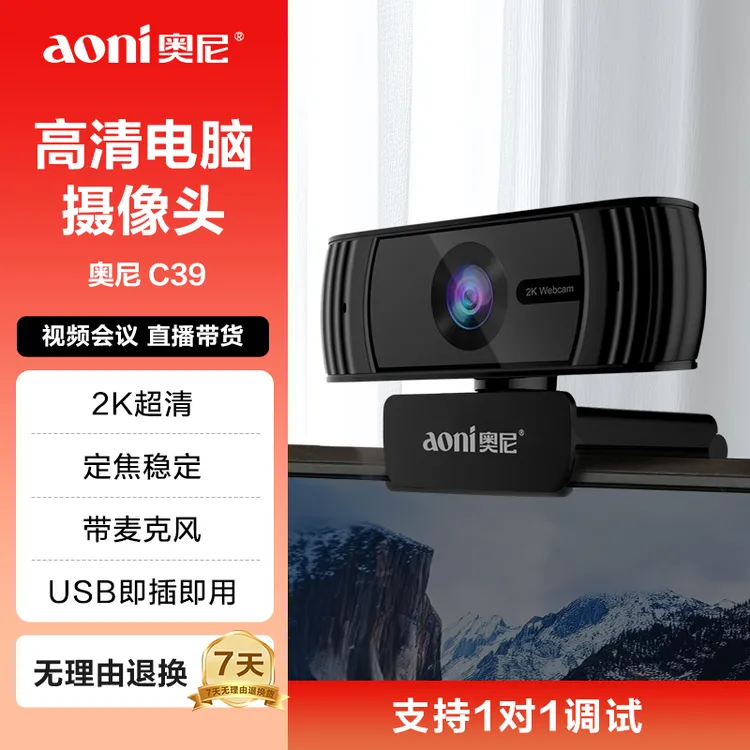 Aoni/奥尼电脑摄像头 2K超清 USB即插即用 网课直播会议 C39