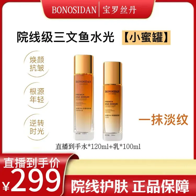 【源自法国】BONOSIDAN法国DNA钠三文鱼水光重组胶原抗皱水乳一套