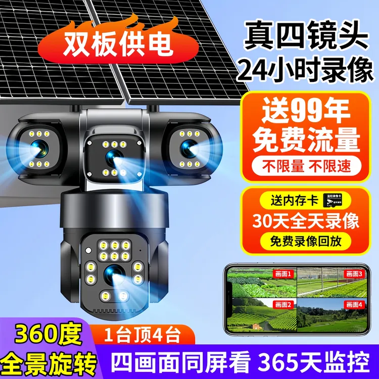 4镜头太阳能监控免流量360度旋转户外防水远程变焦夜视全彩可对话