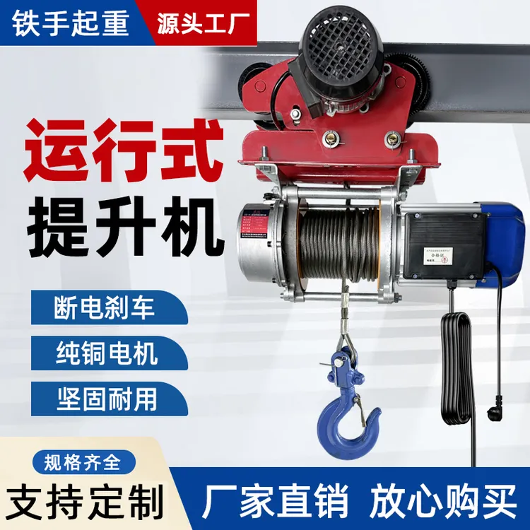 运行式提升机220V/380V带跑车提升机电动葫芦升降机遥控器吊机