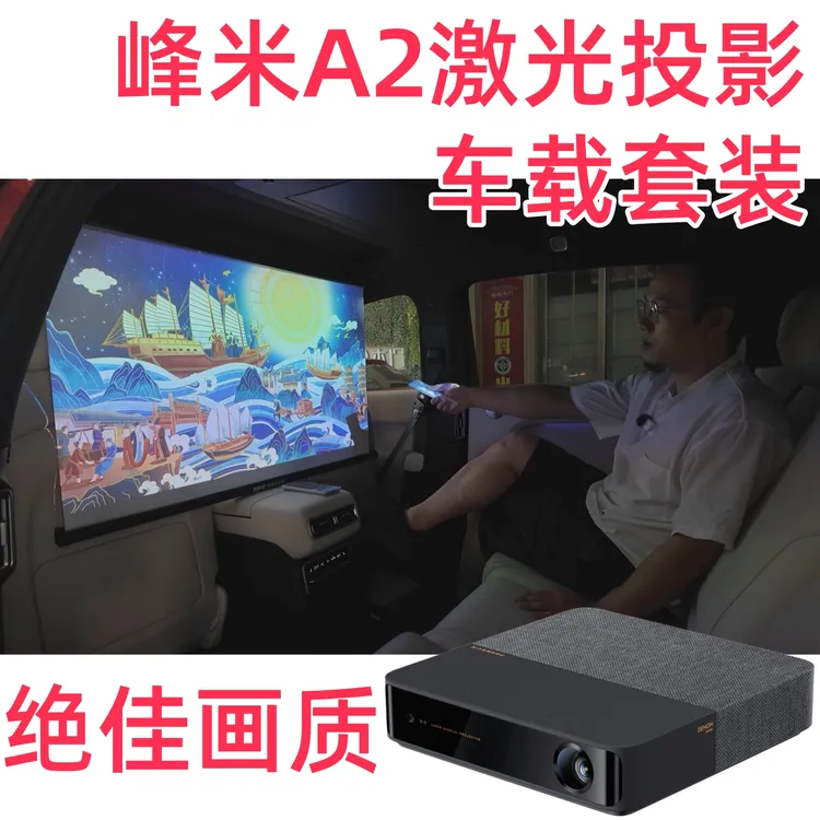A2套装1080P【ALPD激光投影】无广告安卓系统yu7后排投影车载投影仪