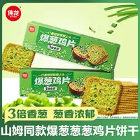 【伟龙】爆葱鸡片饼干好吃零食下午茶解馋薄脆咸味儿童db咸味饼干