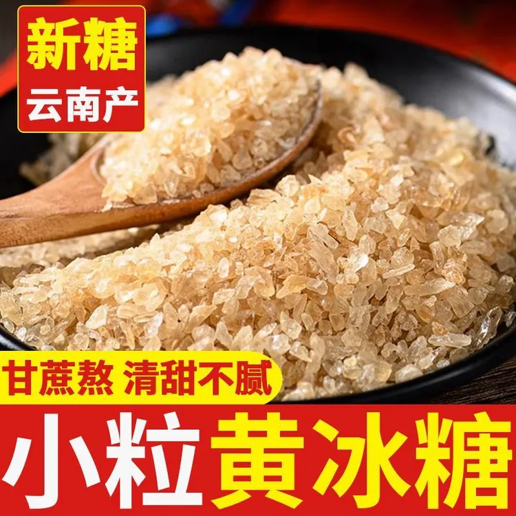 云南正宗黄冰糖甘蔗熬制新鲜多晶黄冰糖厨房食用清甜小颗粒老冰糖