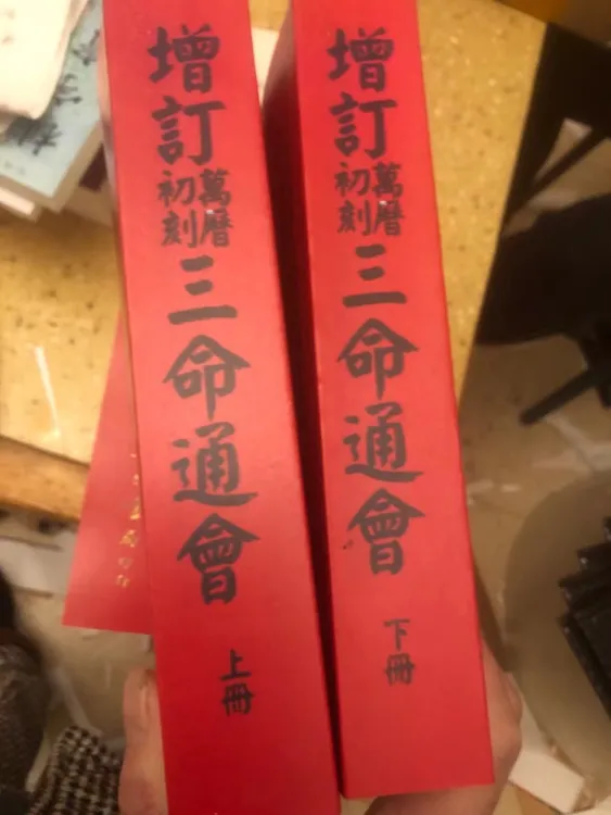 万民英 李锵涛 庄园 增订万历初刻三命通会  上下册