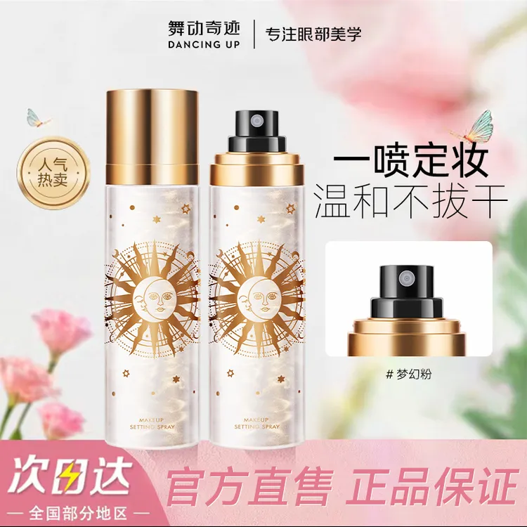 舞动奇迹定妆喷雾定妆清透服帖自然水润正品不脱妆水光肌控油护肤