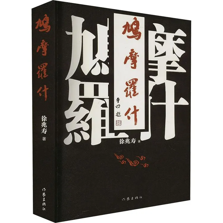 正版新书 鸠摩罗什 徐兆寿 著 文学/现代/当代文学