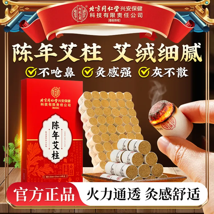 北京同仁堂内廷上用陈年艾柱艾灸艾绒艾条家用随身无烟香薰条艾柱