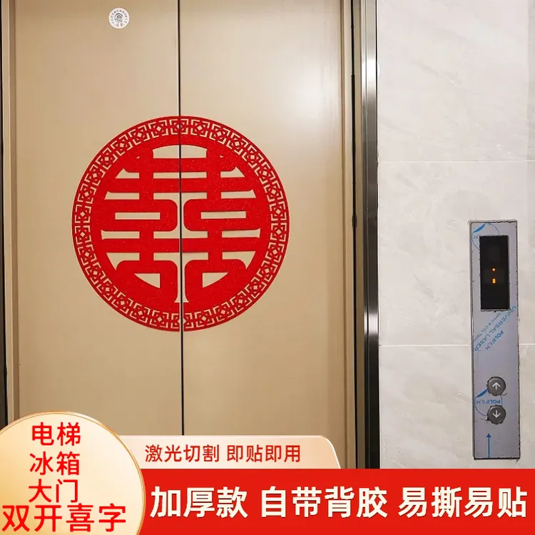 结婚电梯门喜字不干胶贴纸自带背胶双开门贴楼梯装饰婚庆
