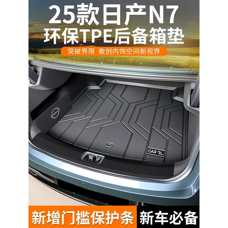 适用于2025款东风日产N7专用TPE后备箱垫汽车全包围用品配件25新