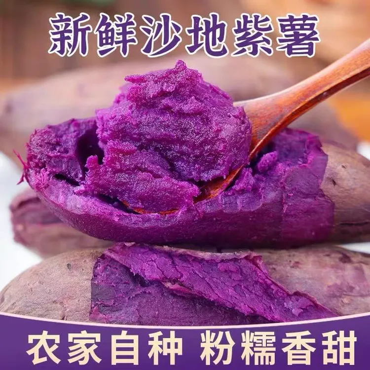 紫薯5斤新鲜地瓜紫心蜜薯紫罗兰农家自种番薯地瓜糖心山芋香薯
