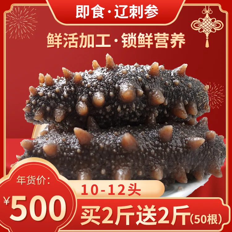渤海湾即食辽刺参深海底播10-12头买2斤送2斤