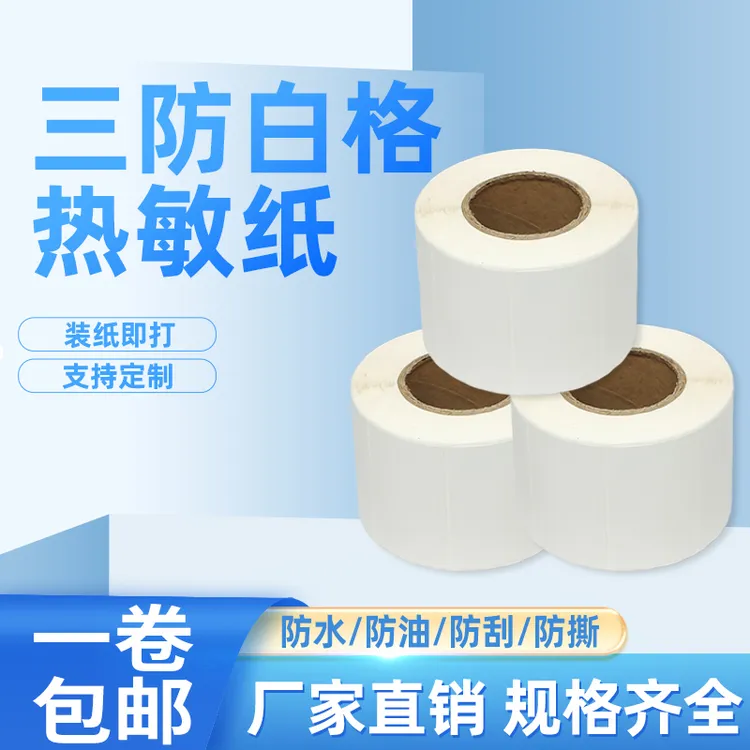 三防白格热敏纸  加粘材质  50*30*800  40卷芯