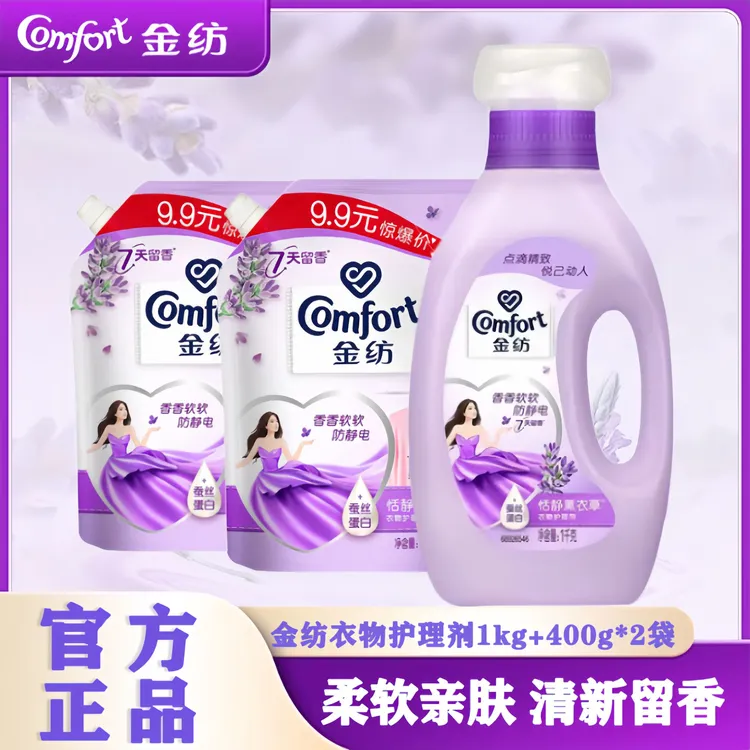 金纺柔顺剂薰衣草香防静电2倍柔软蓬松持久留香家用装衣服护理液