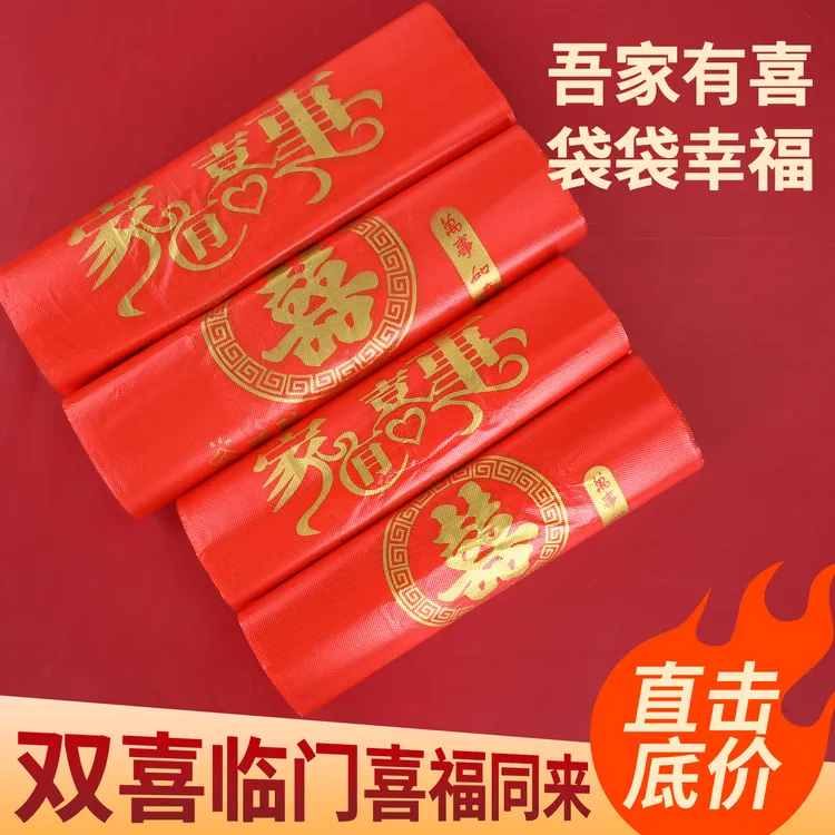 喜庆大红色特厚喜字打包袋塑料袋垃圾袋家有喜事结婚满月生日乔迁