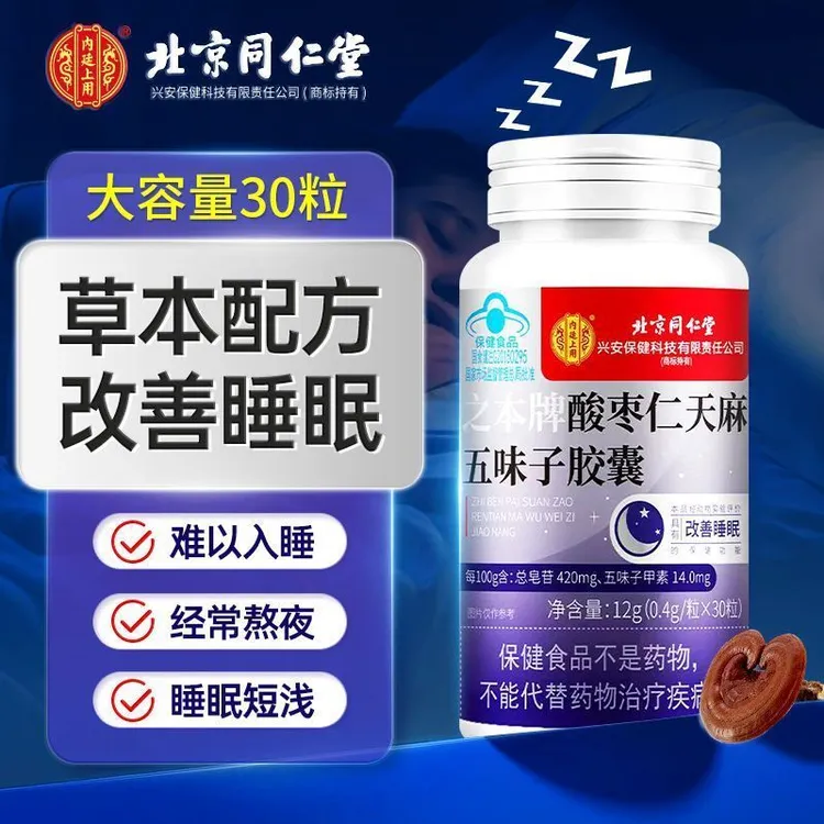 内廷上用北京同仁堂酸枣仁天麻五味子胶囊改善睡眠官方正品