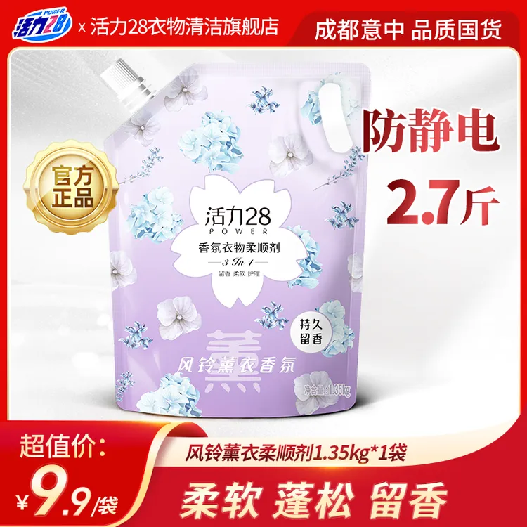 活力28香氛护衣柔顺剂 柔软亲肤持久留香 顺滑防静电 1.35kg袋装