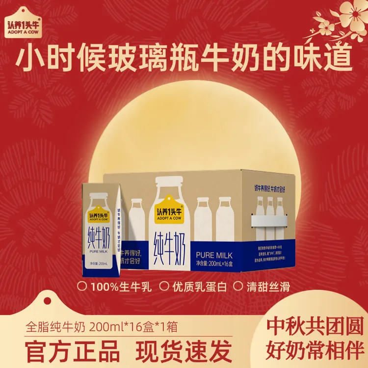 7月认养一头牛全脂纯牛奶200ml*16盒*1/2整箱营养早餐中秋送礼sc