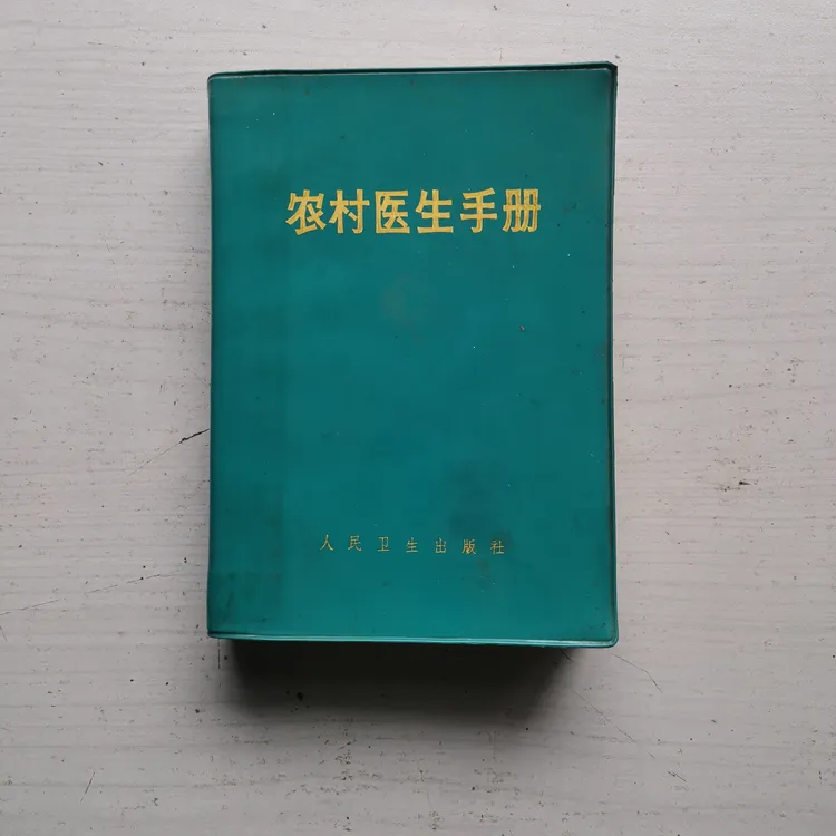 农村医生手册旧书1971年版32K原书