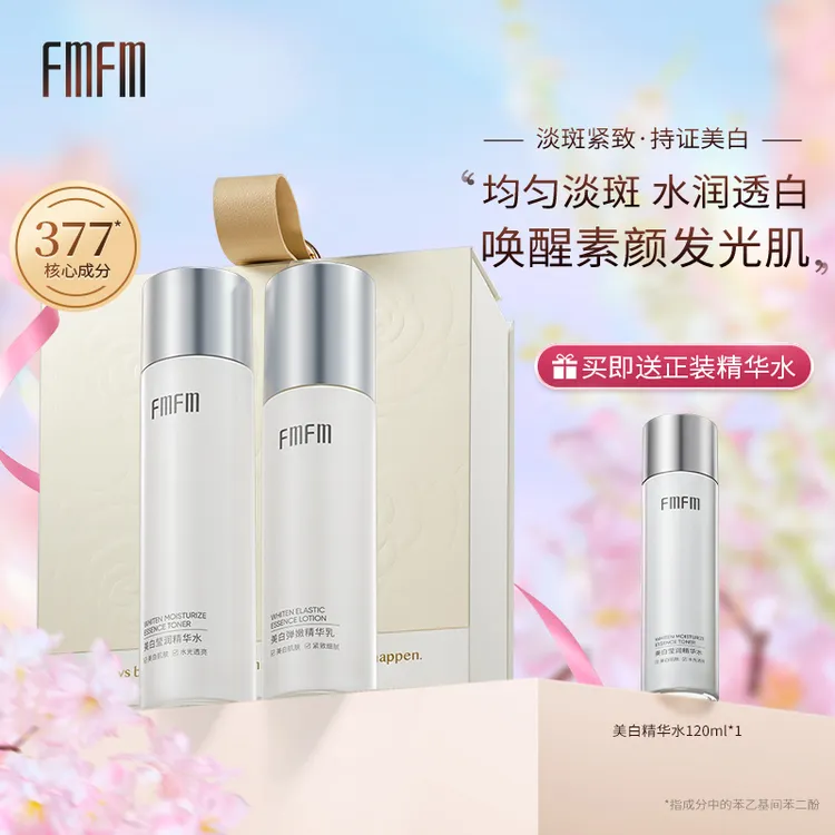 【双十一机制】FmFm美白水乳套装377美白肌肤透亮补水提亮淡斑秋冬