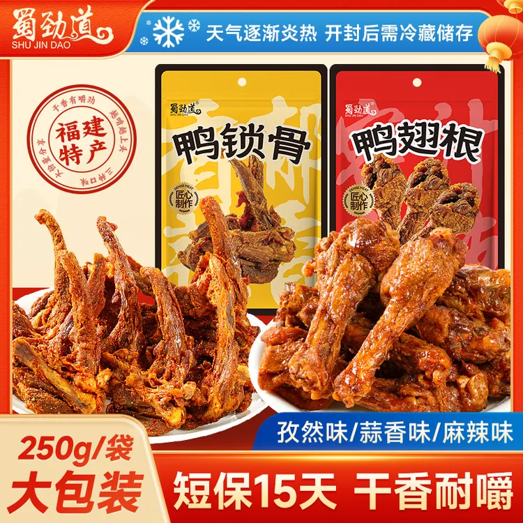 蜀劲道鸭架鸭翅根麻辣鸭锁骨鸭小腿鸭货开袋即食追剧解馋休闲零食