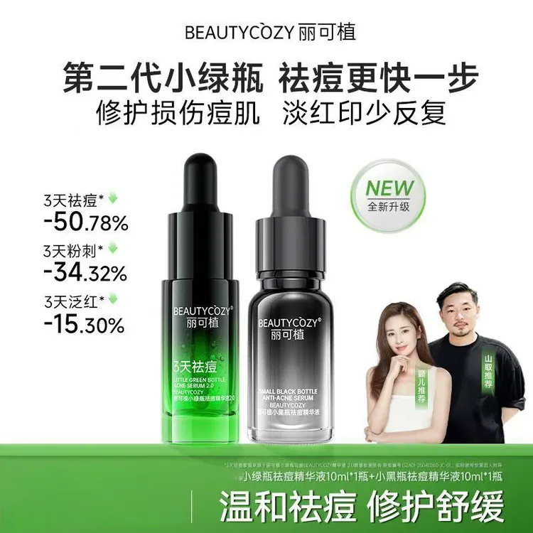 【日夜精华】丽可植祛痘精华液粉刺控油舒缓青春痘黑头小绿瓶小黑瓶