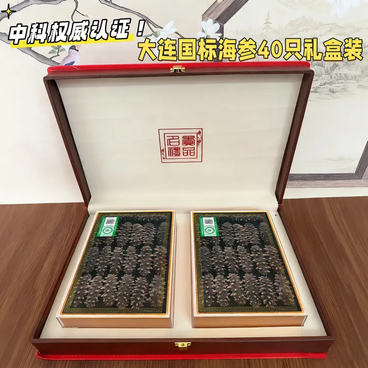 【国标海参礼盒40只】大连辽参干货0添加中秋节日送礼长辈高端实用