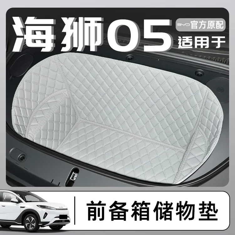 适用于2026款比亚迪海狮05EV专用全包围前备箱垫车装饰用品05仓26