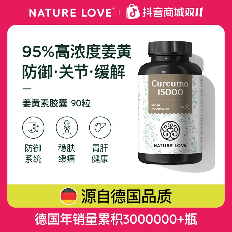 【抗火火】姜黄素德国NatureLove进口有机脂质天然黑胡椒强活性缓解