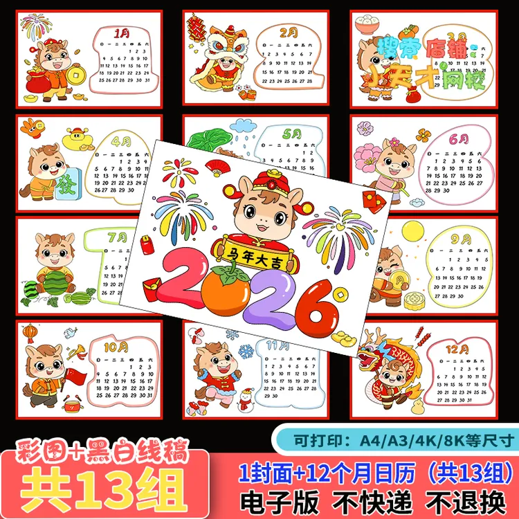 2026马年台历年日历手抄报12个月封面自制DIY电子绘本读书卡g359